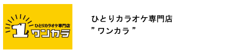 ひとりカラオケ専門店ワンカラ
