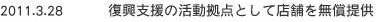 復興支援の活動拠点として店舗を無償提供