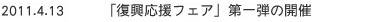「復興応援フェア」第一弾の開催