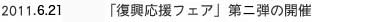 「復興応援フェア」第二弾の開催