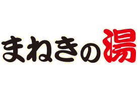まねきの湯